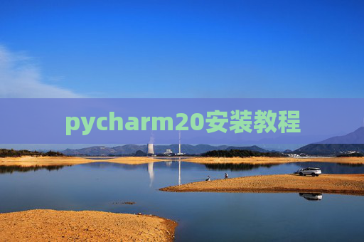 pycharm20安装教程