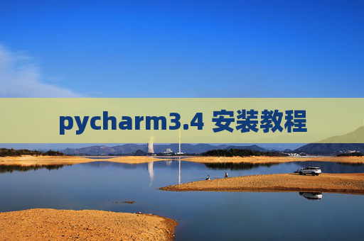 pycharm3.4 安装教程